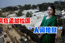 孟加拉国妓院村：每天接待3000人，女孩赎身后，很难走出村子视频封面