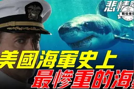 印第安纳波利斯号事件，史上最大的鲨鱼袭击事件，关系原子弹使用视频封面