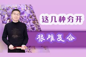 这三种类型的分开，很难复合，别再冲动视频封面
