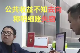 社区物业管理公共收益不知去向，称明细账失窃，业主没有权限查看视频封面