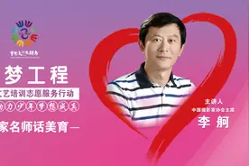 圆梦工程｜第七讲：中国摄影家协会主席李舸《百年历程摄影在场》视频封面