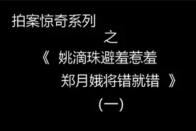 拍案惊奇卷二姚滴珠避羞惹羞　郑月娥将错就错视频封面
