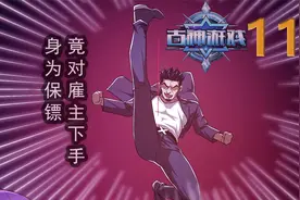 11｜身为保镖，竟对雇主下手！视频封面