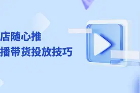 小店随心推直播带货投放技巧