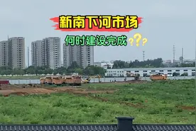 潍坊的新南下河市场开工建设了，来现场看看，如何规划，何时建成视频封面