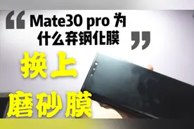 我的mate30pro为什么弃用钢化膜，曲面屏手机配软磨砂膜体验如何视频封面