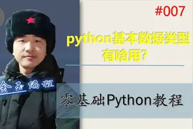 零基础Python教程007期 python基本数据类型有啥用？