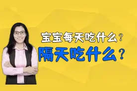 宝宝每天吃什么？隔天吃什么？这份详细的食谱父母要牢记视频封面