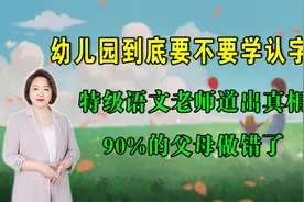 幼儿园到底要不要认字？特级语文老师道出真相，90%的父母做错了视频封面