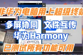 让非华为电脑使用上超级终端，多屏协同，文件互传，华为Harmony