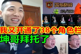 宝哥把角色栏扩展至100个！大坤坤的噩梦又要来了！视频封面