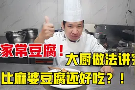 家常豆腐正宗的做法，比麻婆豆腐好吃，在家也能做出饭店味道视频封面