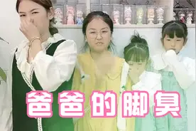 爸爸的脚气把房间都弄臭了，妈妈带女儿去拯救他视频封面