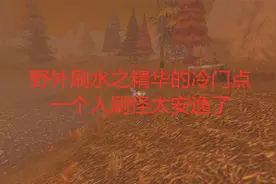 魔兽世界怀旧服野外刷水之精华的冷门点，一个人刷怪太安逸了