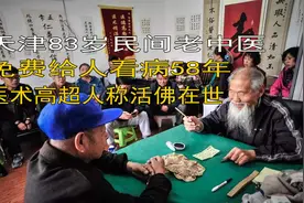 天津民间83岁老中医，免费给人看病58年，被患者称之为活佛视频封面