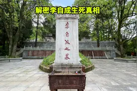 湖北深山惊现闯王墓，解密李自成生死真相，当年到底发生了什么？视频封面