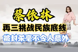 蔡依林疑似遭封杀？歌曲被多家KTV下架，“封杀”她一点也不冤？视频封面