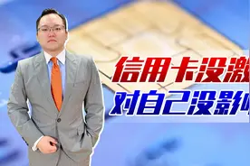 申请了信用卡，不激活就对自己没影响？后果严重需谨慎！视频封面