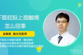 腰下面屁股上面酸疼，这是怎么回事？看看专家怎么说！视频封面