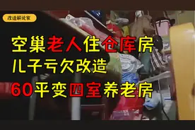 空巢老人住仓库房，儿子亏欠改造，60平变四室养老房视频封面
