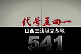山西晋南“541”：总部在东镇，辖十八个分指，横跨四个县