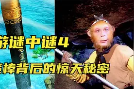 原只是用来测水位的神铁，为何到孙悟空手中变成威力惊人的金箍棒视频封面