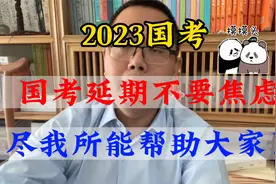 2023国考延期，千万不要焦虑，快来听听杨老师帮大家支招视频封面