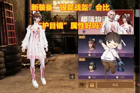 明日之后：新装备“银犀战盔”会比“护目镜”属性好吗？