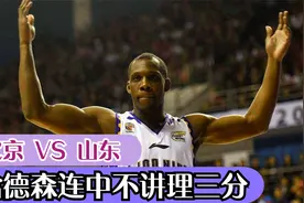 2K20 北京VS山东第三节集锦：CBA最强外援？哈德森连中不讲理三分视频封面