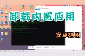安卓手机内置应用卸载方法，简单好上手视频封面