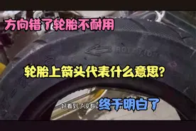 电动车轮胎不耐用？教你看看轮胎上的字母和数字都代表什么意思！视频封面