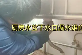 厨房水盆下水口漏水，专业师傅手把手教你怎么处理 #下水口漏水视频封面