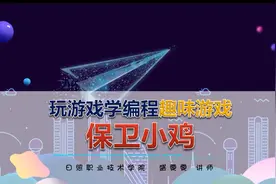 Scratch玩游戏学编程-趣味编程-项目7-保卫小鸡-2-任务1-项目部署视频封面