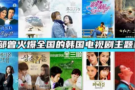 盘点十部火爆全国的韩剧主题曲，曾赚取无数人眼泪，首首都是回忆视频封面