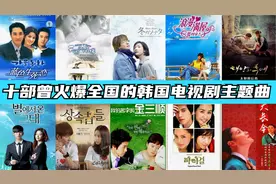 盘点十部火爆全国的韩剧主题曲，曾赚取无数人眼泪，首首都是回忆视频封面