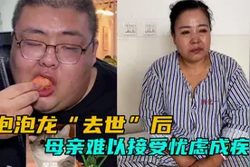 泡泡龙“去世”后，母亲难以接受患重疾，网友：让红雨老师负责！视频封面