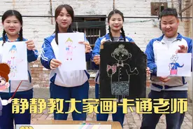 静静教小伙伴画卡通老师，快来跟着静静老师学画画吧！超级简单视频封面