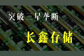 【深度】突破三星垄断，国产唯一Dram厂商—长鑫存储视频封面