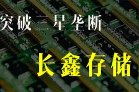 【深度】突破三星垄断，国产唯一Dram厂商—长鑫存储