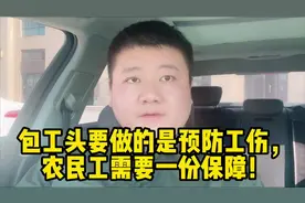 包工头要做的是预防工伤，农民工需要一份保障！视频封面