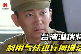 台湾潜伏特务利用气球进行间谍活动被我们战士缉拿视频封面