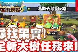 没想到还有其他三种果实 - Switch游戏 勇者斗恶龙- 创世小玩家2视频封面