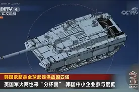 连签40万亿军售大单？韩国欲跻身全球武器供应国四强
