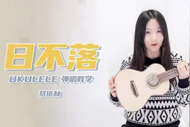 蔡依林《日不落》尤克里里弹唱「教学」莉莉克丝Leleex