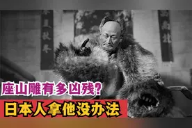 真实的座山雕有多凶残？比电影还残暴，日本人也拿他没办法视频封面