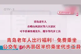 青岛老年人出行福利！免费乘坐公交车，6大景区半价乘坐代步工具视频封面