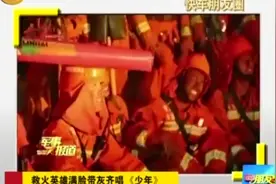 四川凉山大火终扑灭，灭火英雄满脸带灰，齐唱《少年》感动网友视频封面
