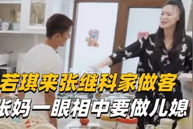 惠若琪来张继科家做客，被张妈一眼相中要做儿媳妇儿！视频封面