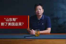 “山东帮”割了美国韭菜？视频封面