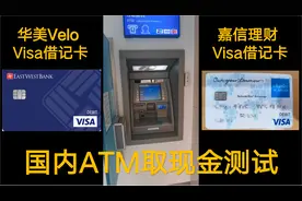 华美Velo和嘉信理财的Visa卡国内ATM取现金测试
